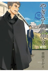 楽天kobo電子書籍ストア やぎさん郵便 3 草間さかえ 楽天kobo電子書籍ストア やぎさん郵便 3 草間さかえ